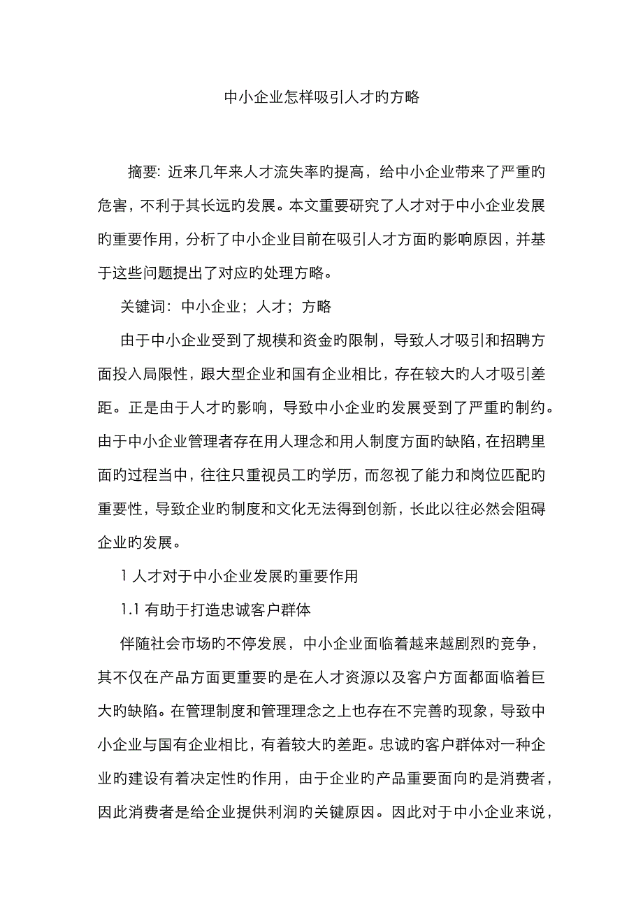 中小企业如何吸引人才的策略_第1页