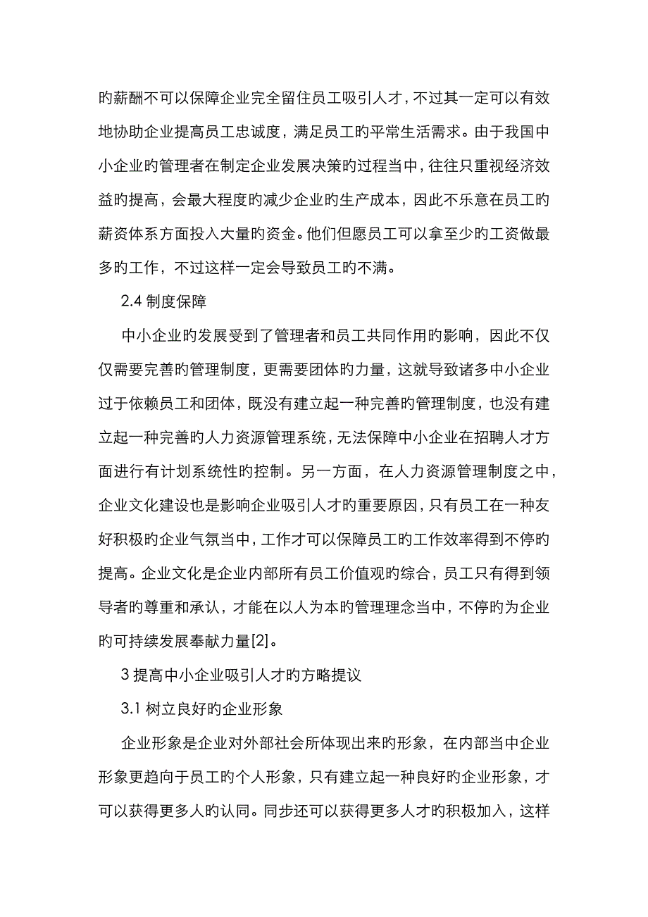 中小企业如何吸引人才的策略_第4页