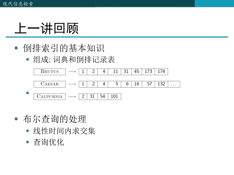 第讲词汇表和倒排记录表Thetermvocabularyandpostings_第4页