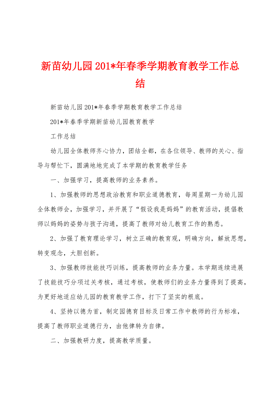 新苗幼儿园201年春季学期教育教学工作总结.docx_第1页