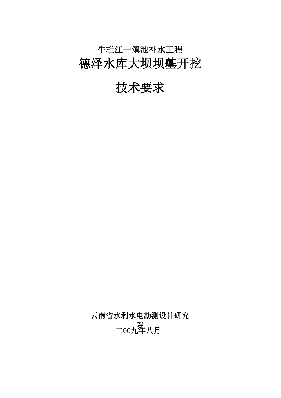 德泽水库大坝坝基开挖技术要求_第2页