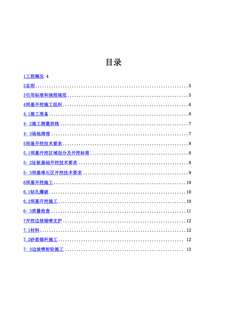 德泽水库大坝坝基开挖技术要求_第3页