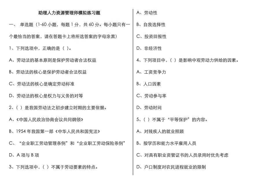 2022年最新助理人力资源管理师模拟练习题及答案范文_第1页