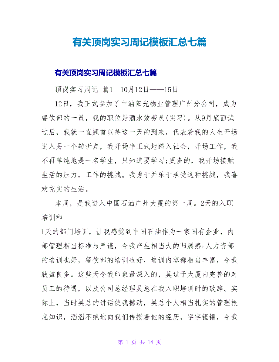 有关顶岗实习周记模板汇总七篇.doc_第1页