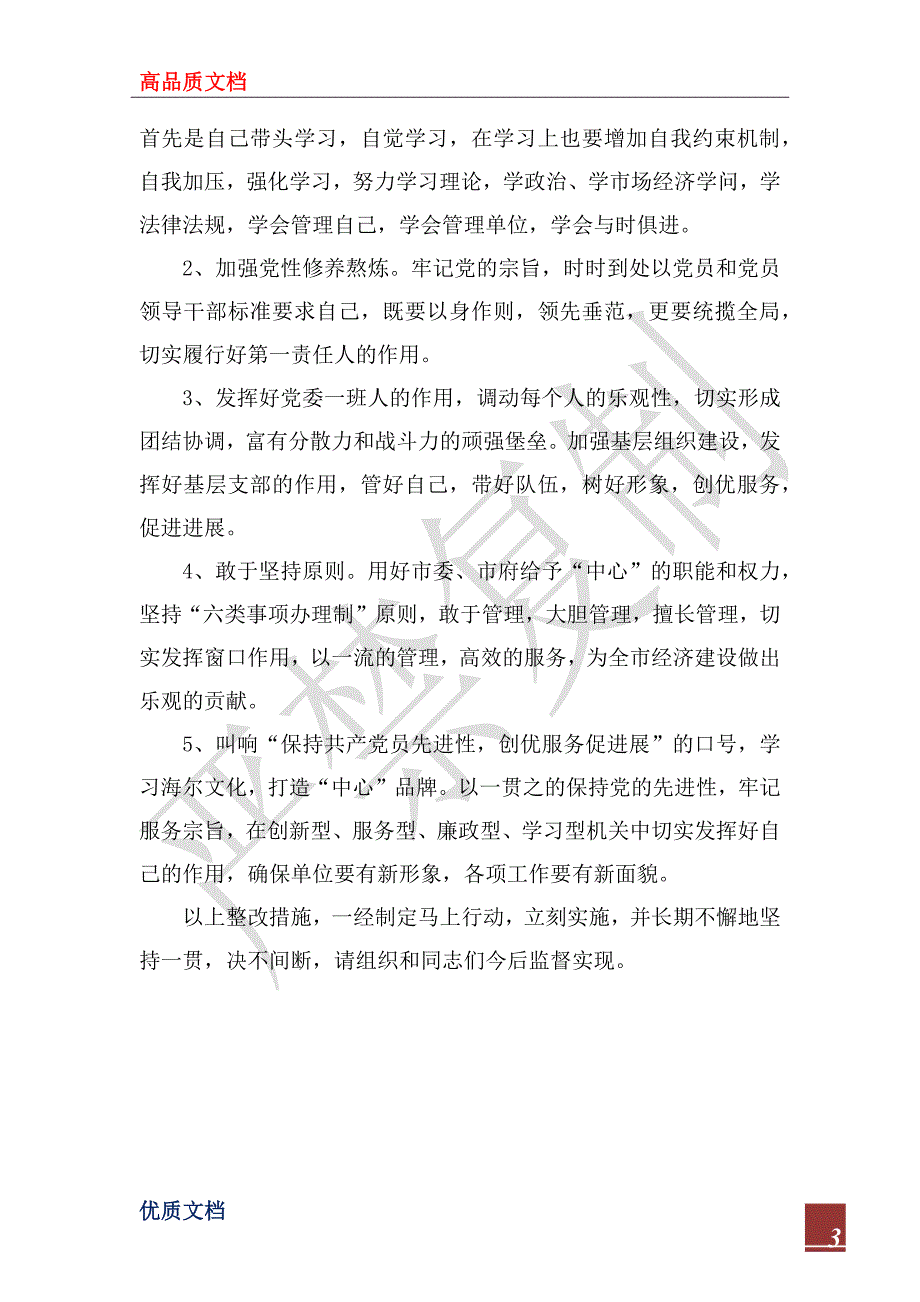 2022年先进性教育整改方案一_第3页