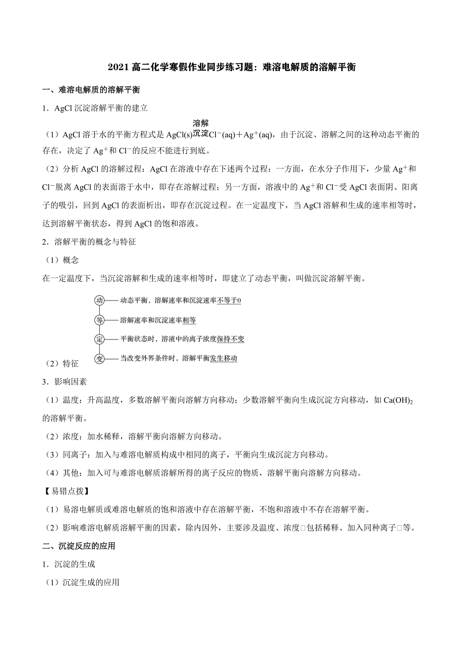 2021高二化学寒假作业同步练习题：难溶电解质的溶解平衡_第1页