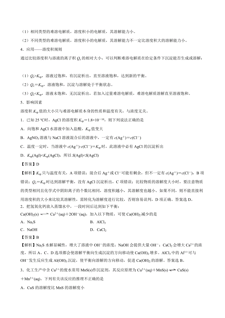 2021高二化学寒假作业同步练习题：难溶电解质的溶解平衡_第3页