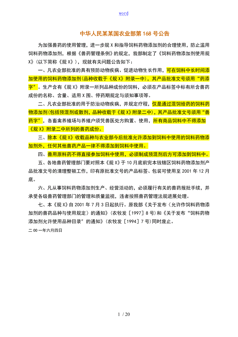 农业部168号公告饲料药物添加剂使用要求规范_第1页