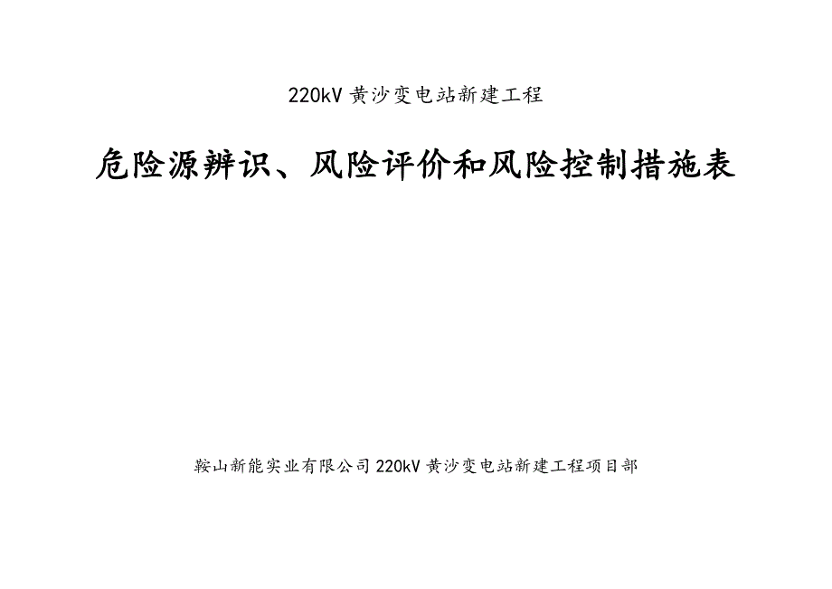 危险源辨识风险评价和风险控制措施表_第1页