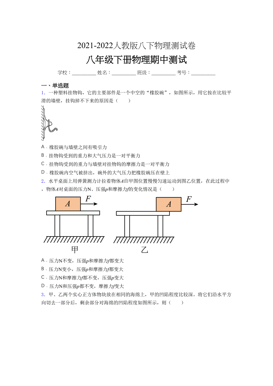 人教版初中八年级物理下册第一次期中考试-提升练习题-测试卷【简单卷附答案】.docx_第1页