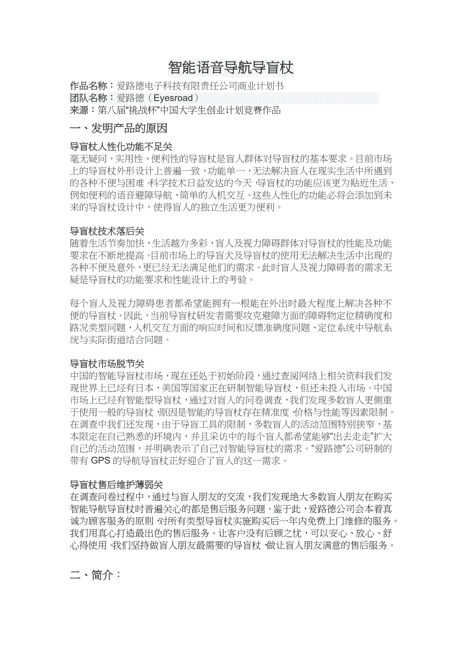 智能语音导导盲杖.doc_第1页