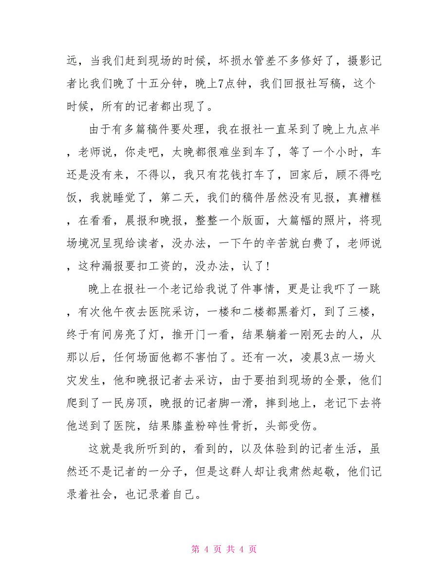 2022年寒假记者实习总结范文精编_第4页