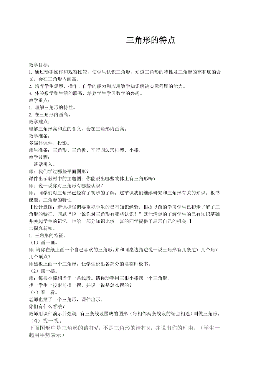 三角形的特点教案.doc_第1页