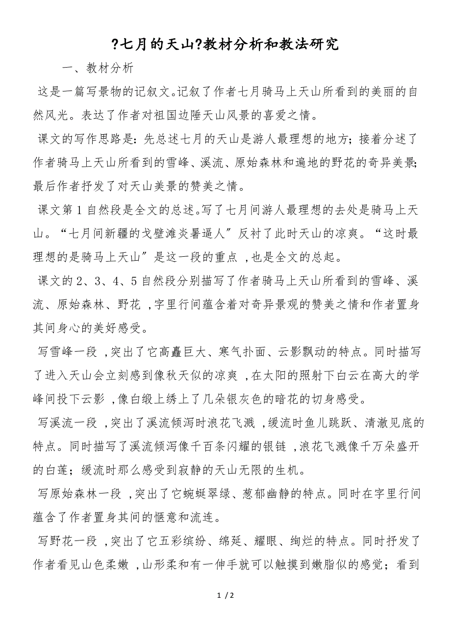 《七月的天山》教材分析和教法研究_第1页