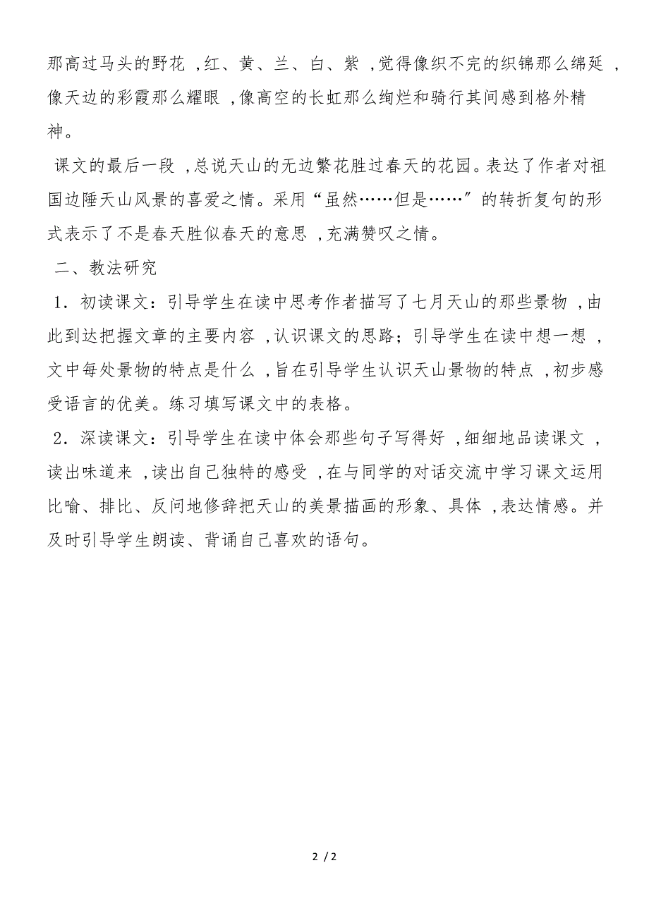 《七月的天山》教材分析和教法研究_第2页