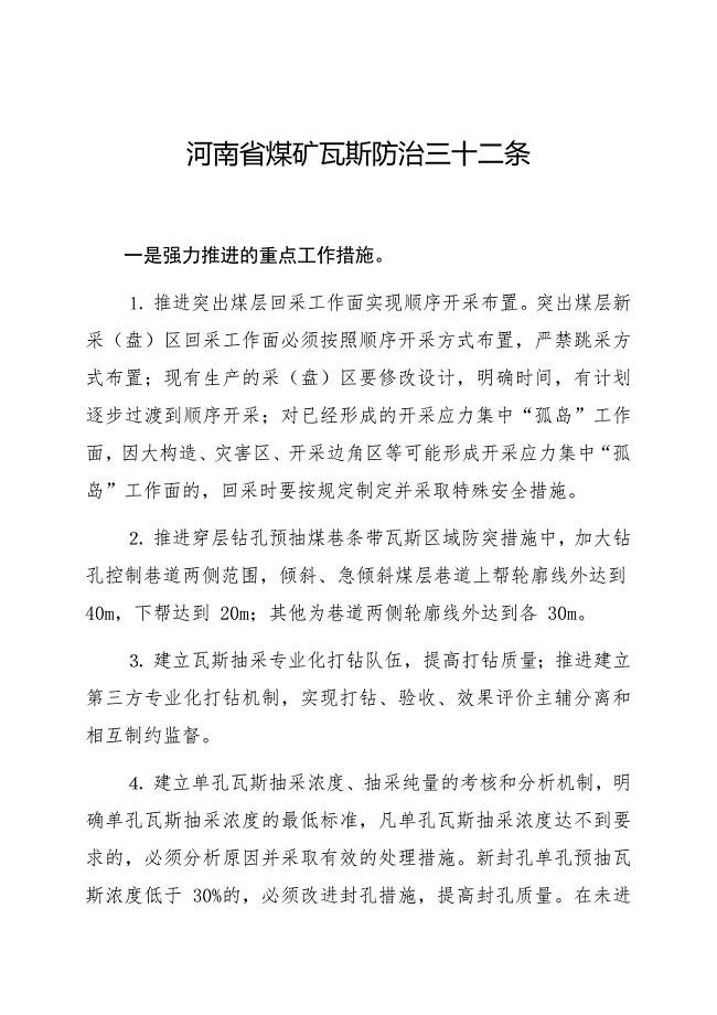 河南省煤矿瓦斯防治三十二条2018.7.31.doc