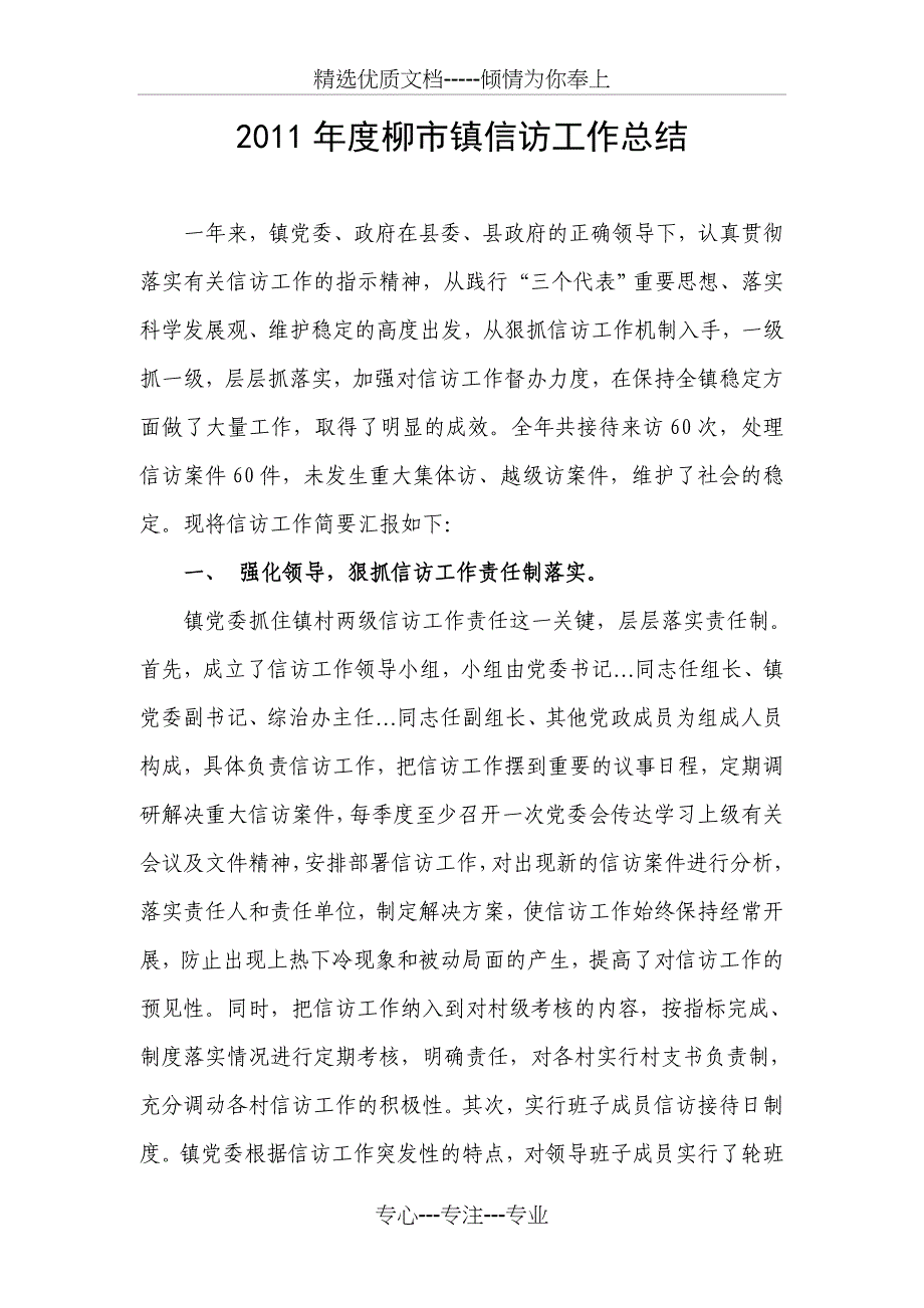 2011年度柳市镇信访工作总结_第1页