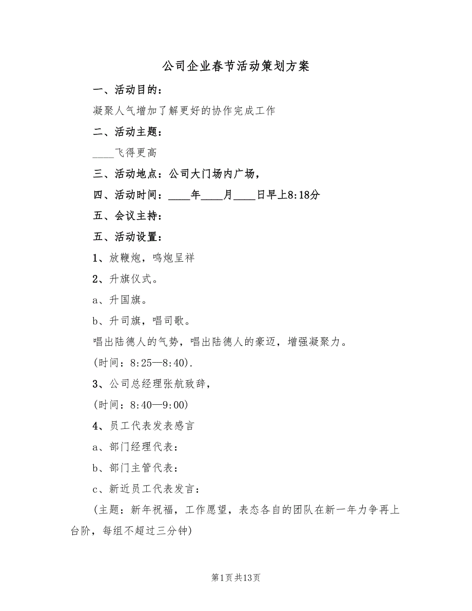 公司企业春节活动策划方案（五篇）_第1页