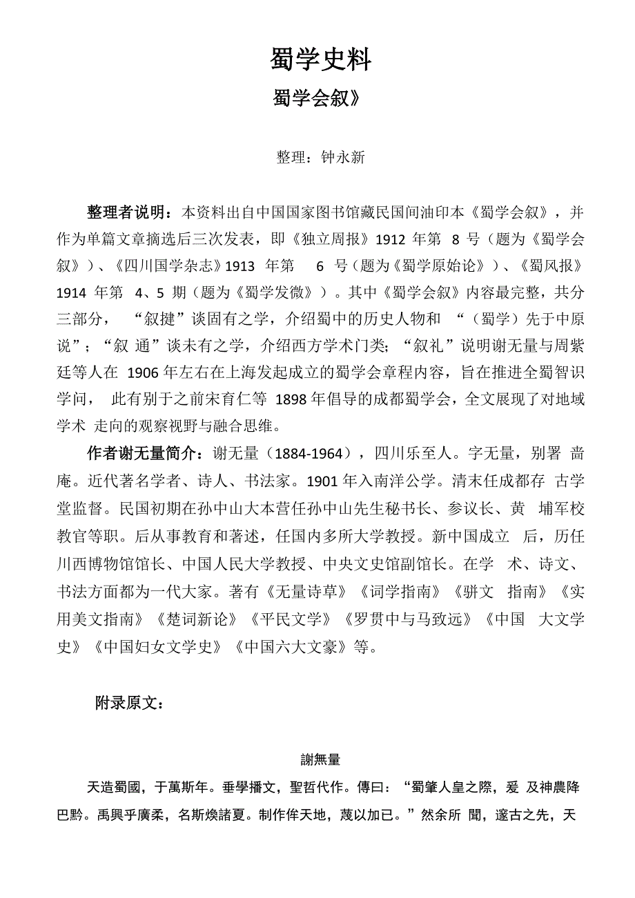 钟永新&amp;amp#183;蜀学史料_第1页