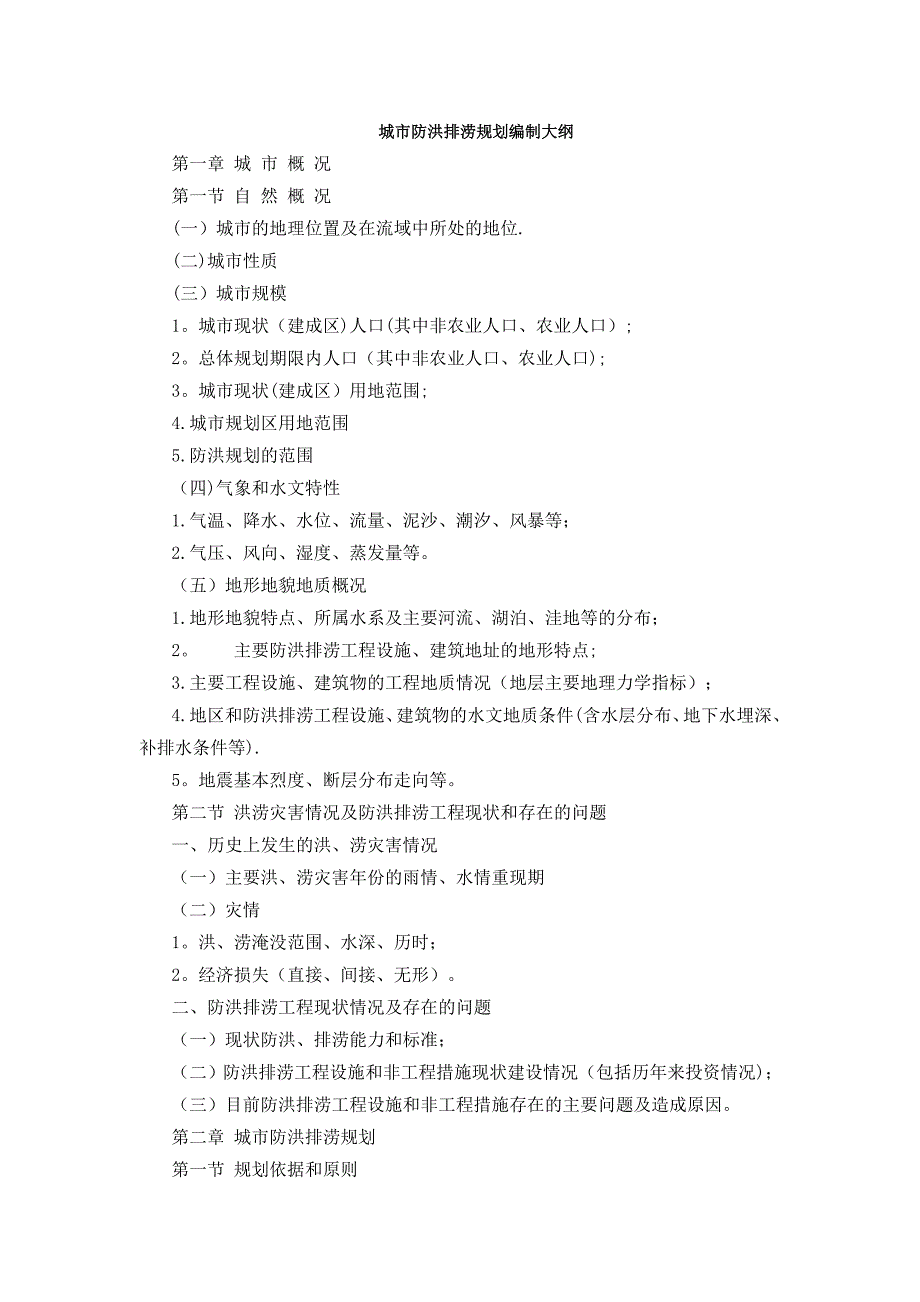 城市防洪排涝规划编制大纲_第1页