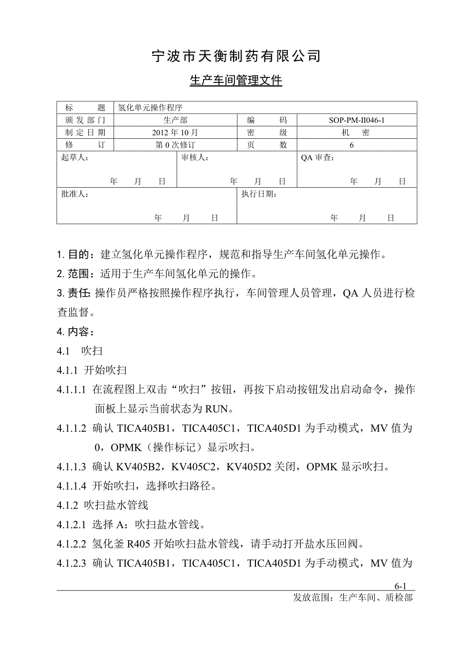 16.氢化单元操作程序_第1页