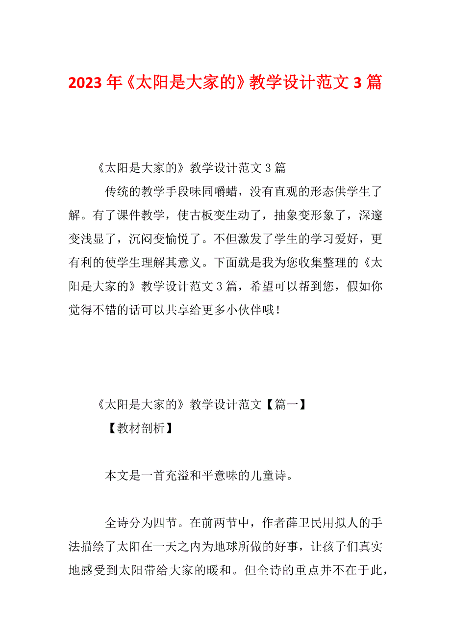 2023年《太阳是大家的》教学设计范文3篇_第1页