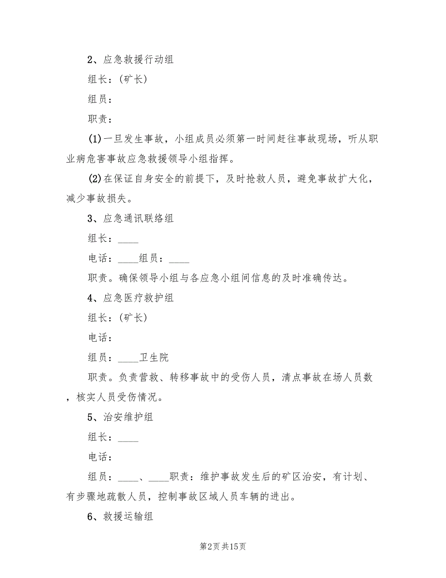 硫磺坡煤矿职业病危害事故应急救援预案范文（二篇）_第2页