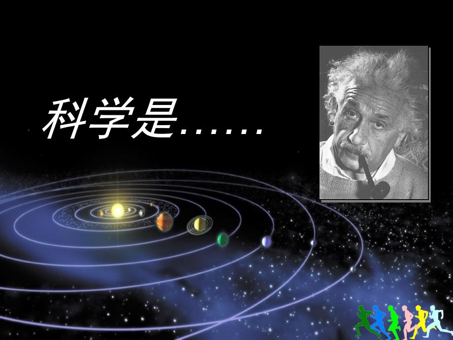 《科学是……》教学课件_第1页