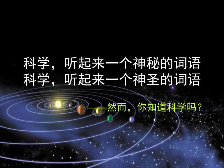 《科学是……》教学课件_第2页