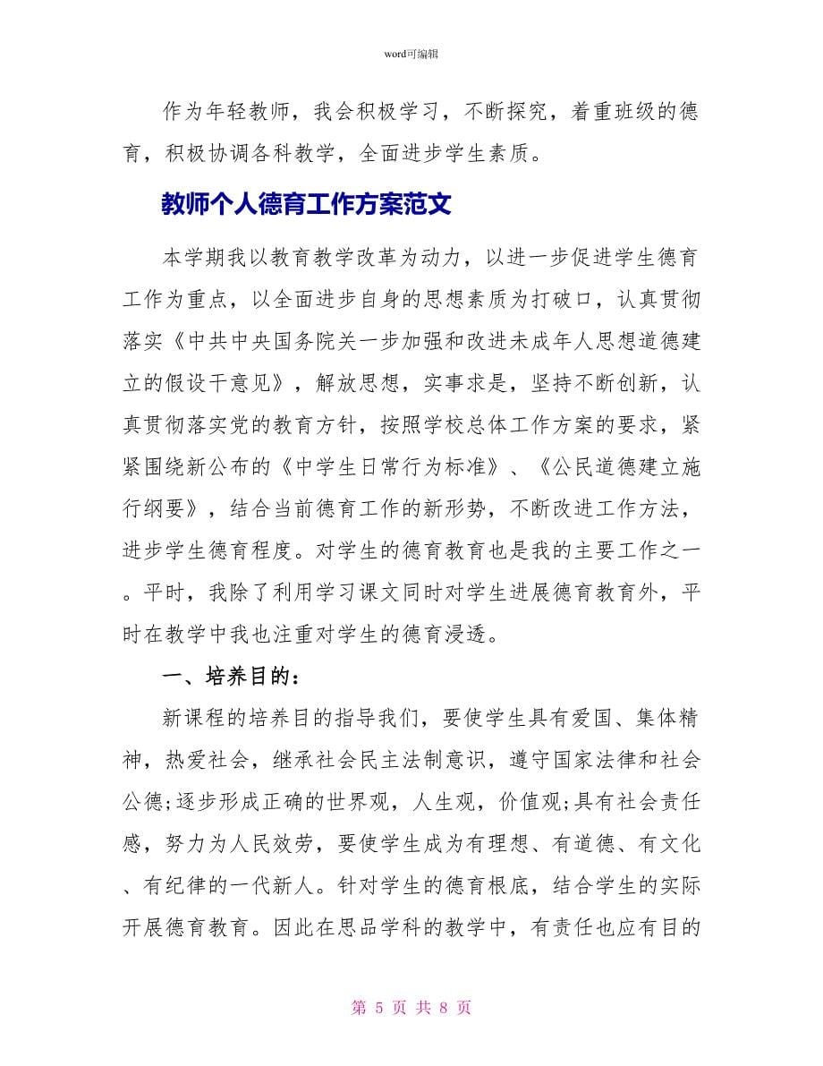 教师个人德育工作计划精选_第5页