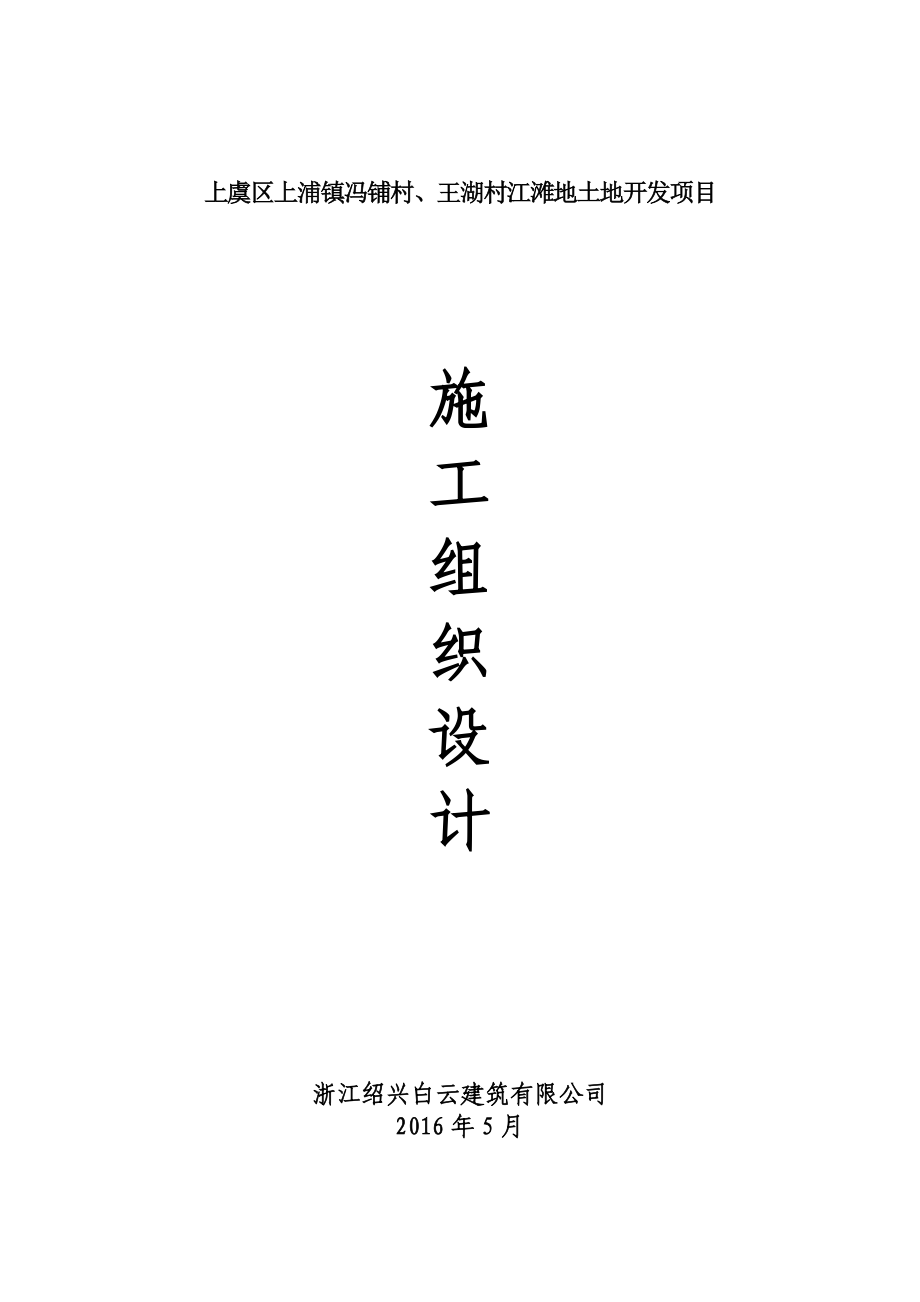 上虞区上浦镇冯铺村、王湖村江滩地土地开发项目施工组织设计