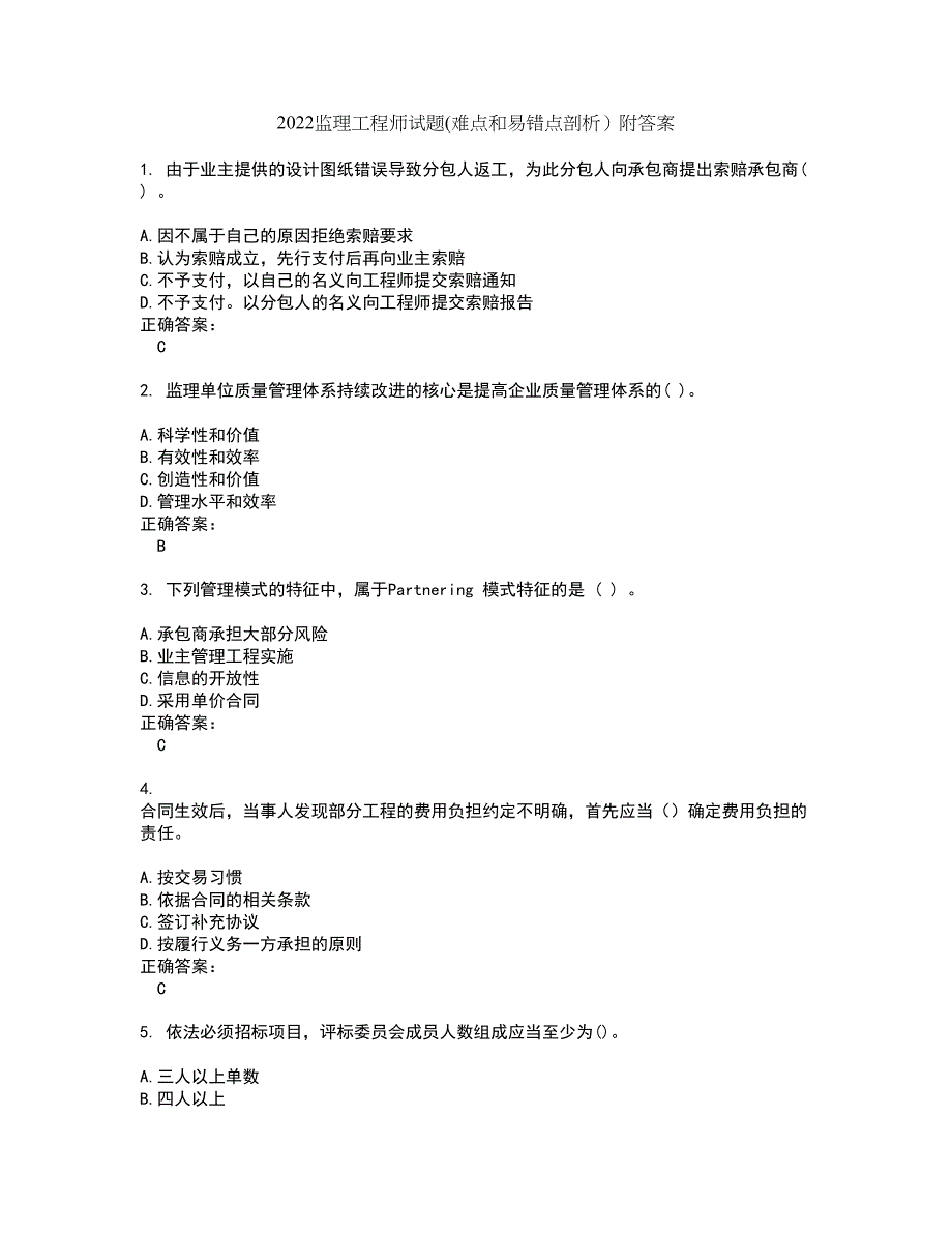 2022监理工程师试题(难点和易错点剖析）附答案47_第1页