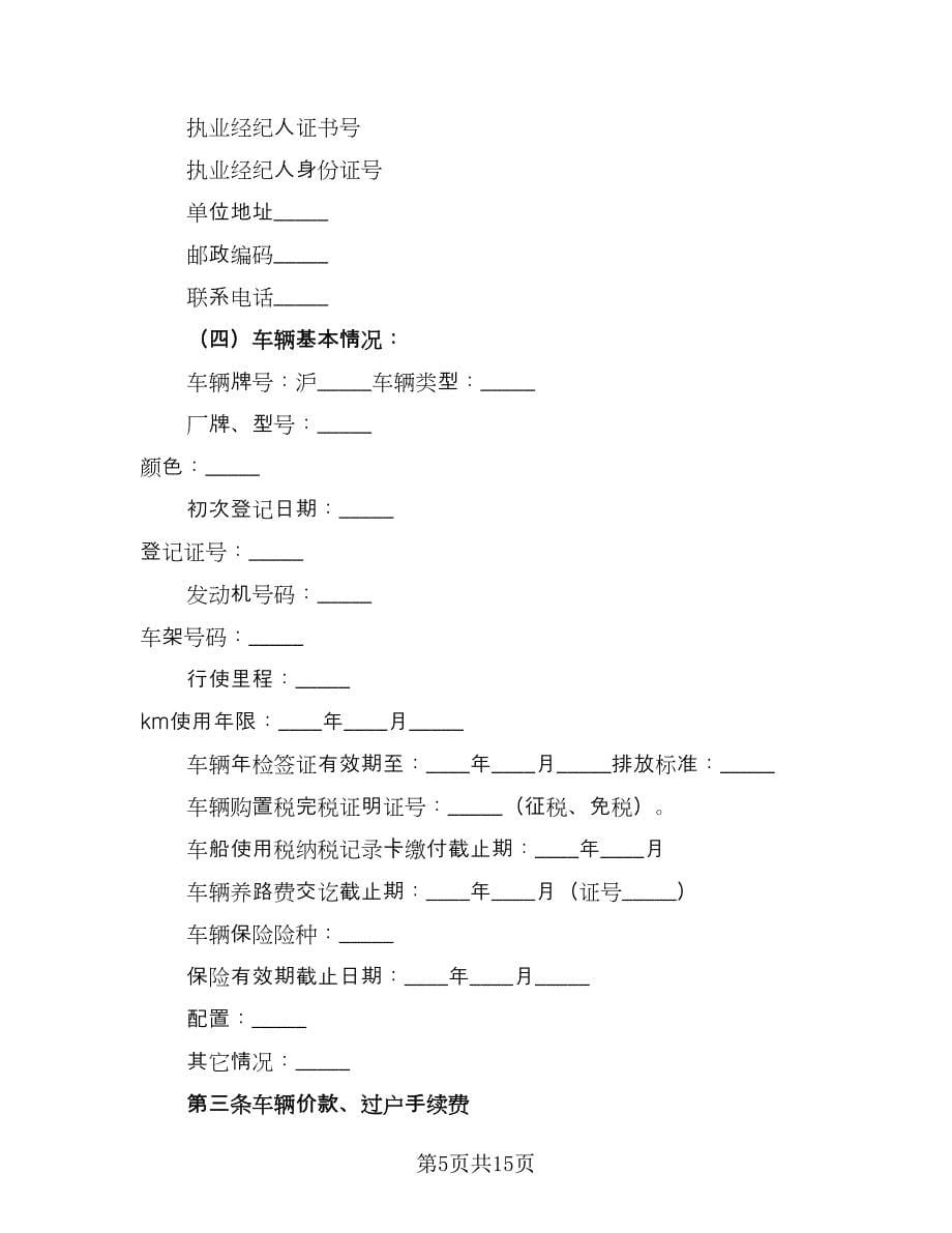 二手车个人买卖合同范本（三篇）.doc_第5页