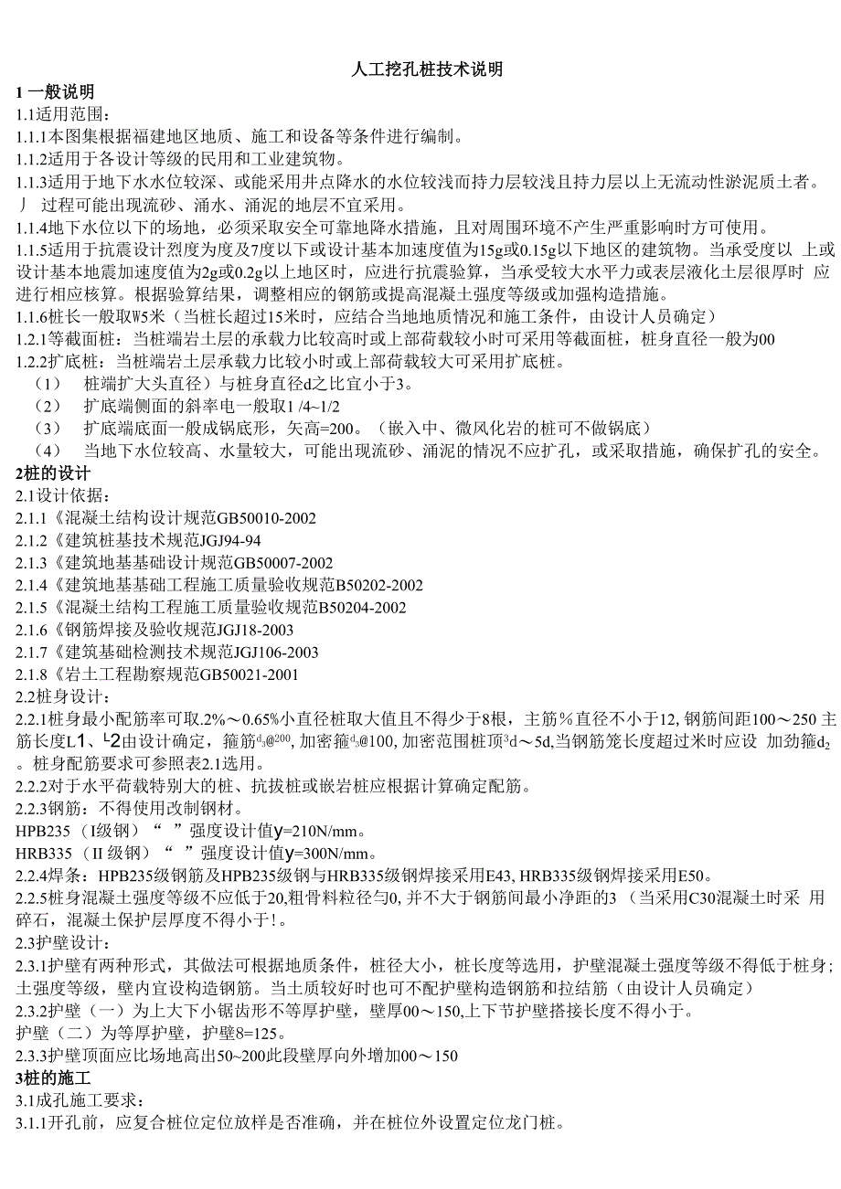 人工挖孔桩技术说明_第1页