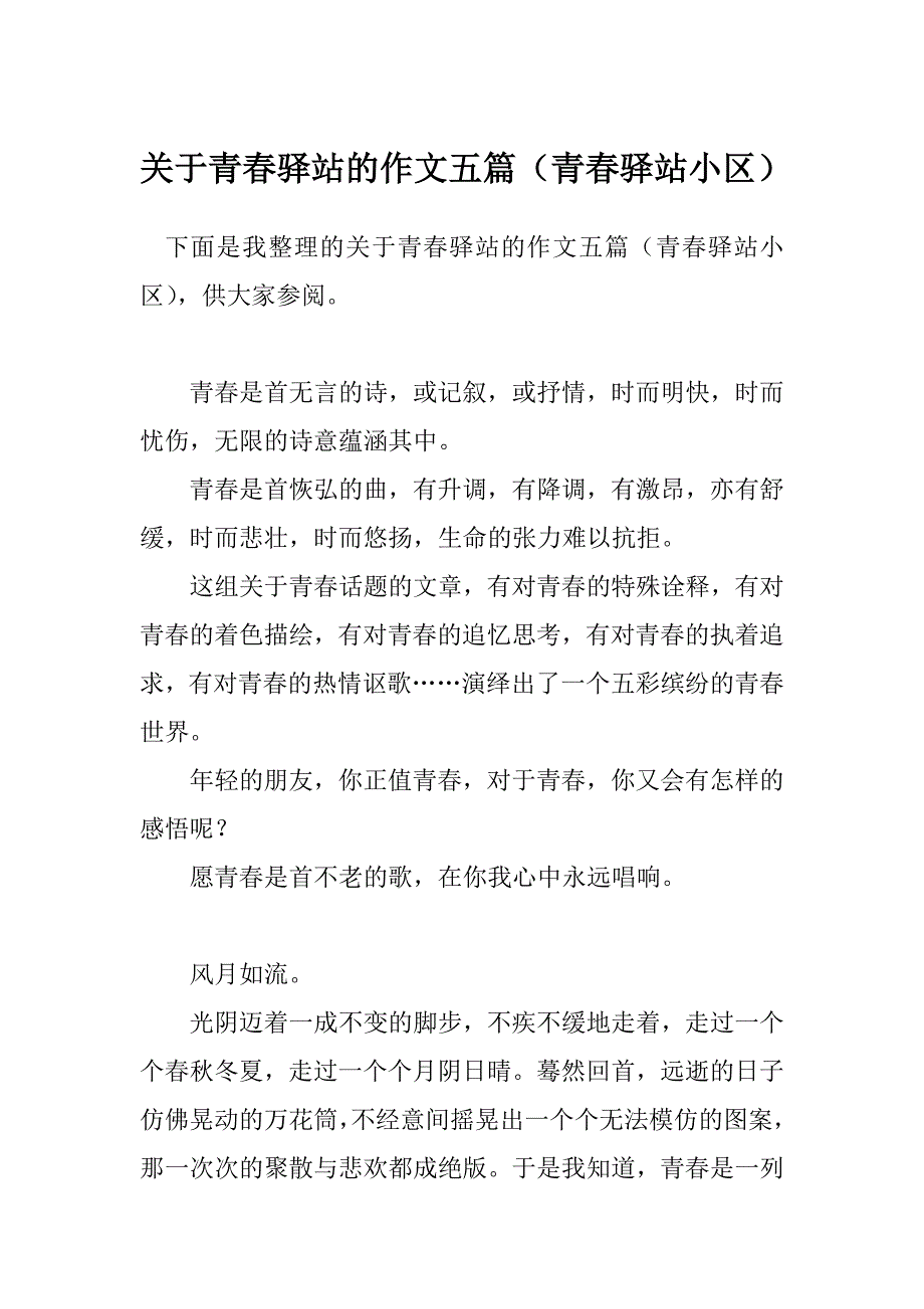 关于青春驿站的作文五篇（青春驿站小区）_第1页