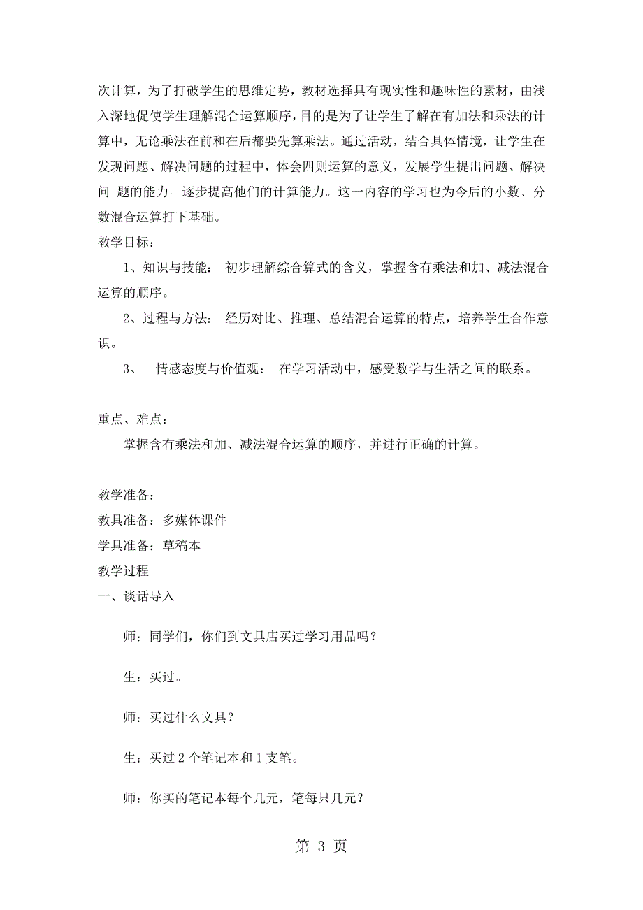 三年级上册数学教案第五单元第1课时加减法与乘法的混合运算西师大版_第3页