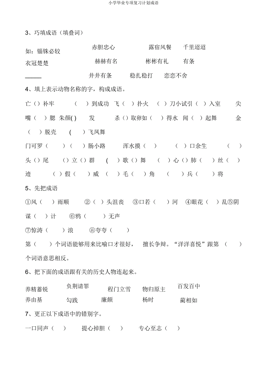 小学毕业专项复习计划成语.docx_第3页