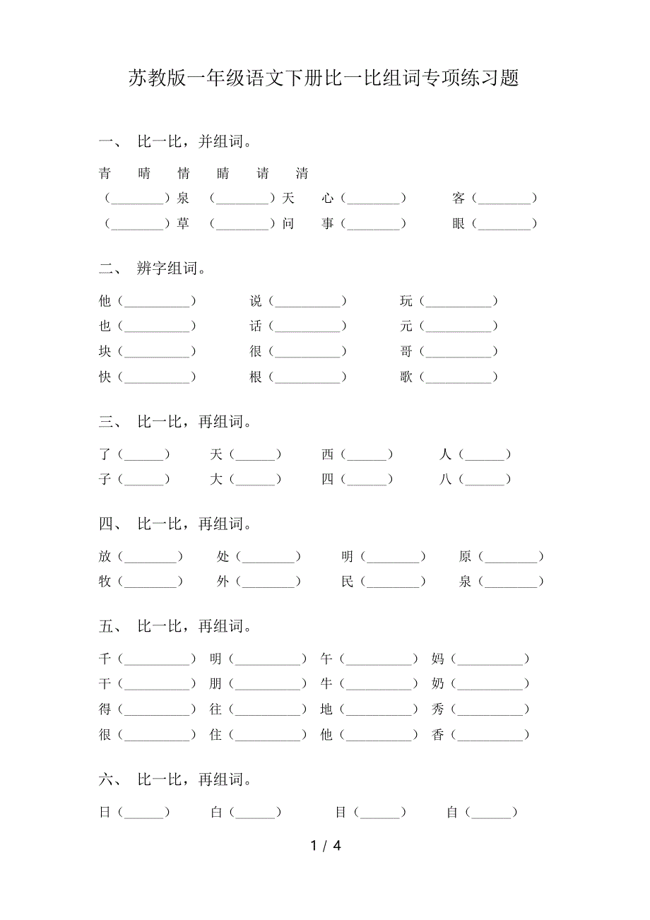 苏教版一年级语文下册比一比组词专项练习题_第1页