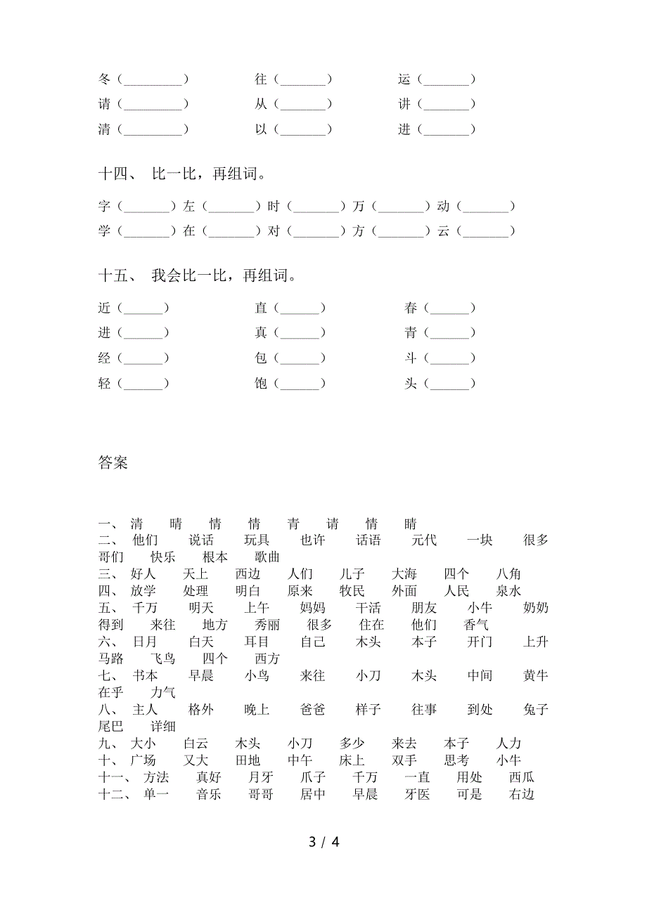 苏教版一年级语文下册比一比组词专项练习题_第3页