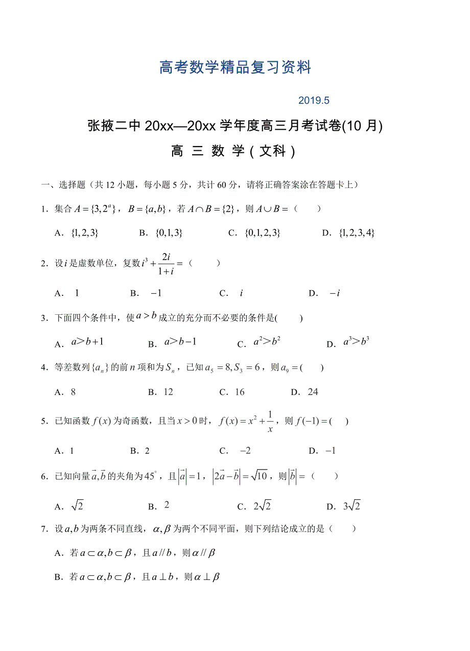 甘肃省张掖二中高三上学期10月月考数学【文】试题含答案_第1页