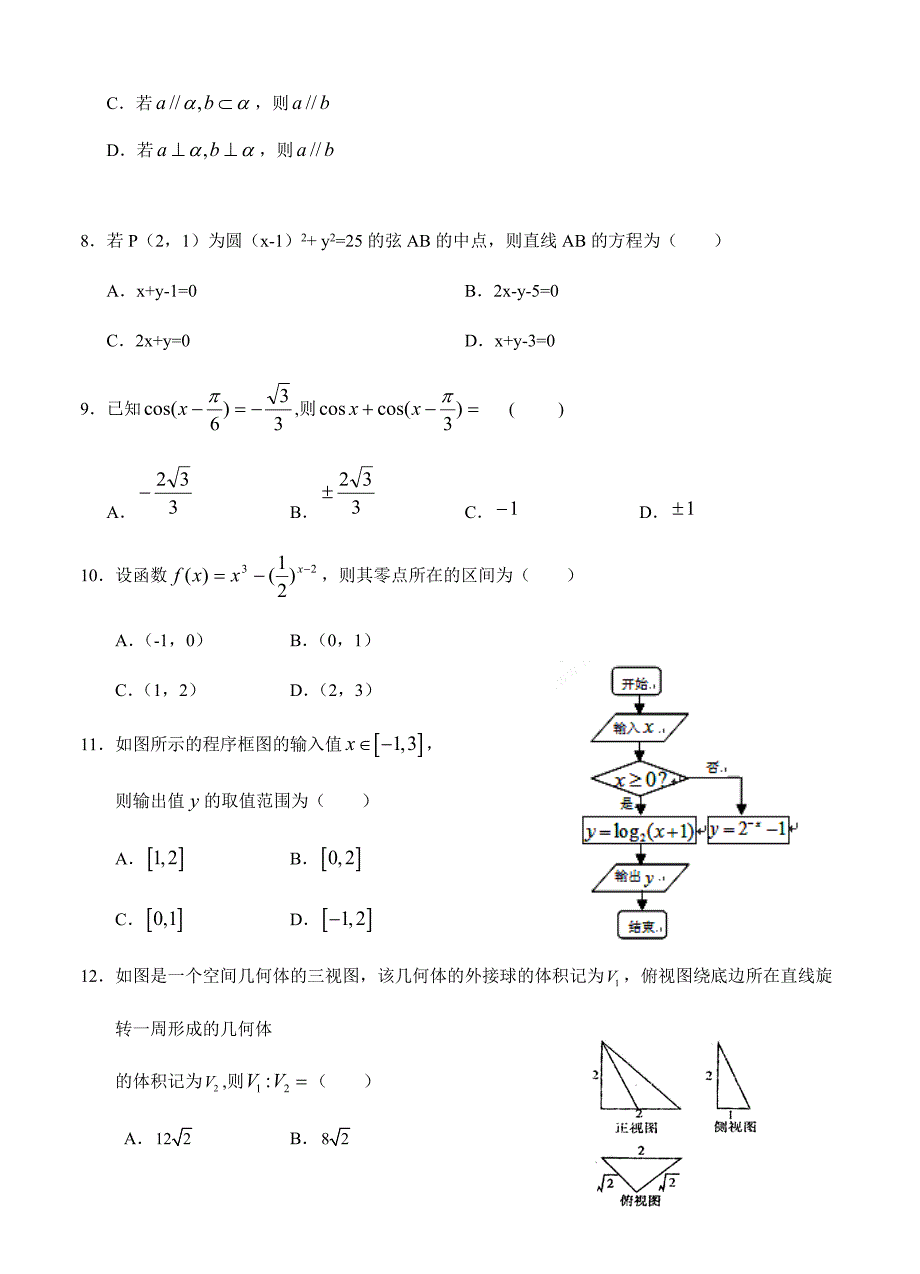 甘肃省张掖二中高三上学期10月月考数学【文】试题含答案_第2页