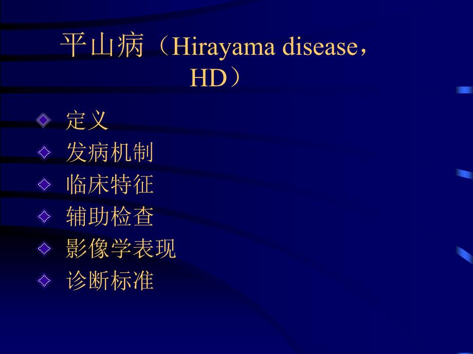 平山病磁共振诊断_第2页