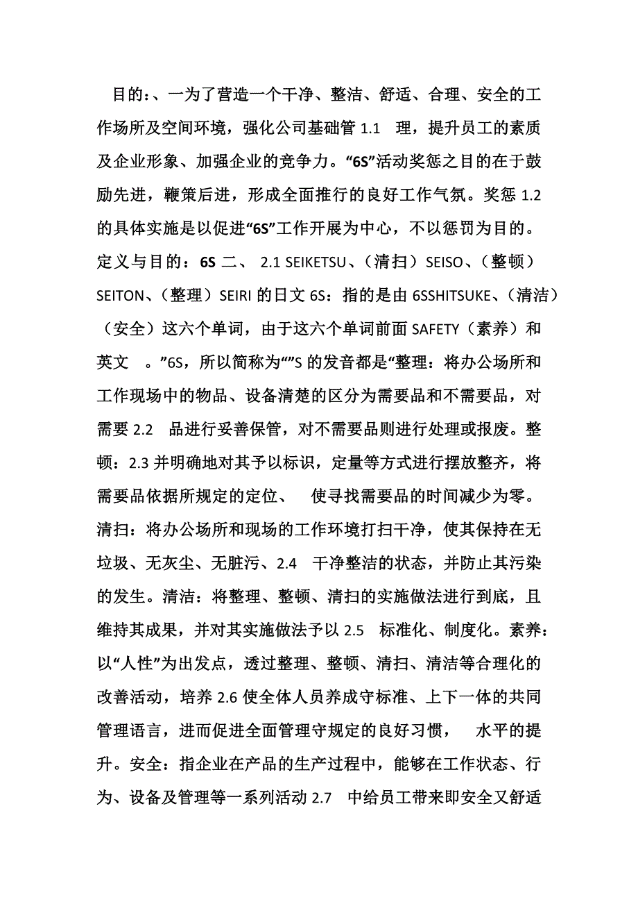 生产现场6s标准及奖罚制度_第1页