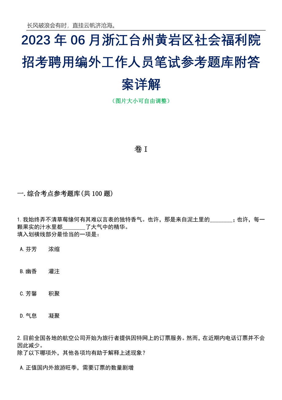 2023年06月浙江台州黄岩区社会福利院招考聘用编外工作人员笔试参考题库附答案详解_第1页