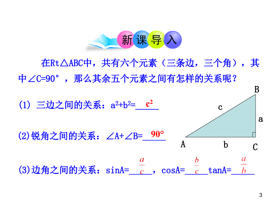 初中数学教学课件：28.2解直角三角形第1课时人教版九年级下_第3页