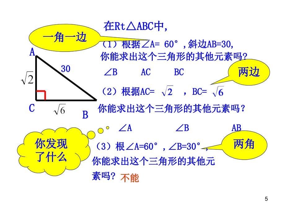 初中数学教学课件：28.2解直角三角形第1课时人教版九年级下_第5页