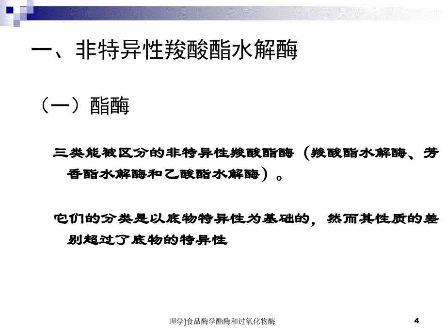 理学食品酶学酯酶和过氧化物酶课件_第4页