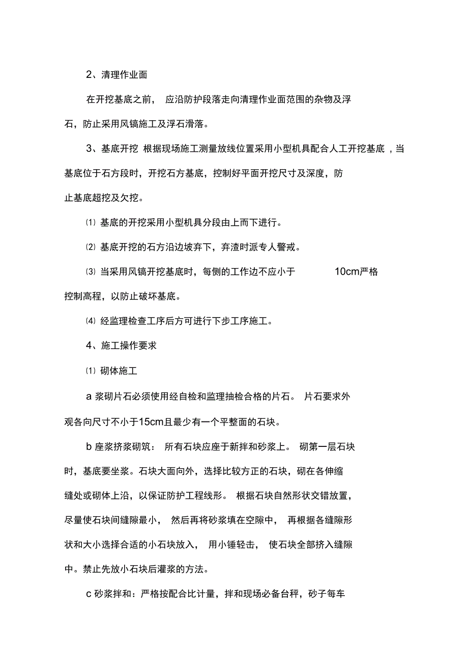 防护工程施工方案_第4页