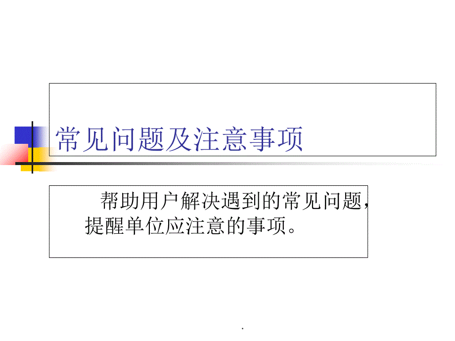 公积金网上申报业务常见问题ppt课件_第1页