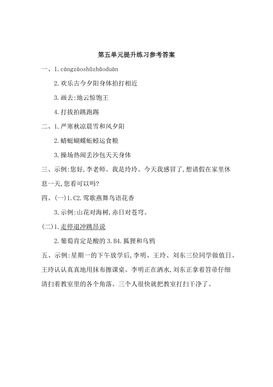 统编版小学一年级下册语文第五单元考试卷及参考答案_第4页